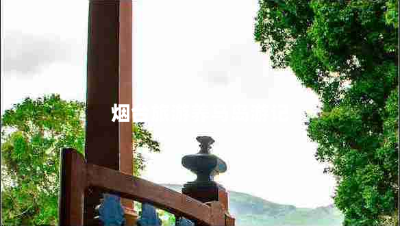 煙臺旅游養馬島游記