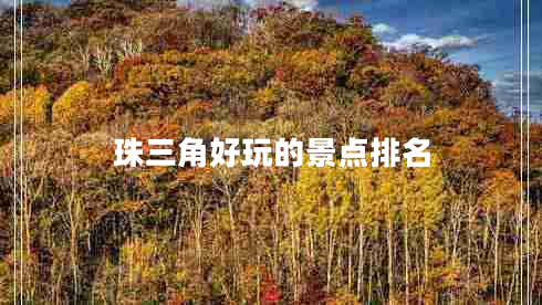 珠三角好玩的景點(diǎn)排名