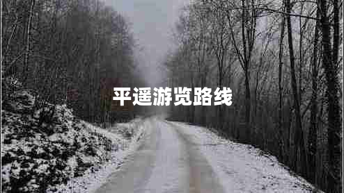 平遙游覽路線(xiàn)