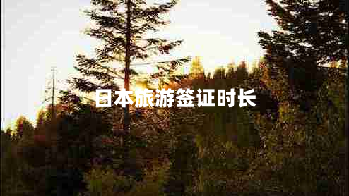 日本旅游簽證時(shí)長(cháng)