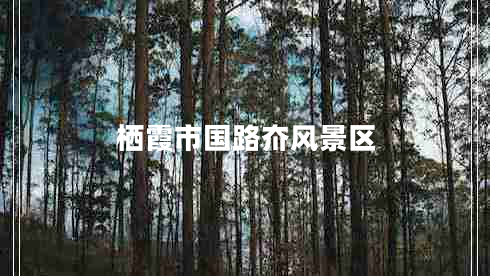 棲霞市國路夼風(fēng)景區
