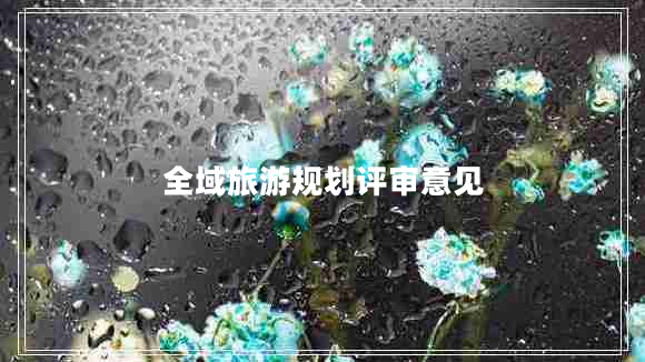 全域旅游規(guī)劃評審意見