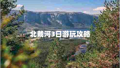 北戴河3日游玩攻略 北戴河3日游玩攻略