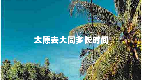 太原去大同多長(zhǎng)時(shí)間