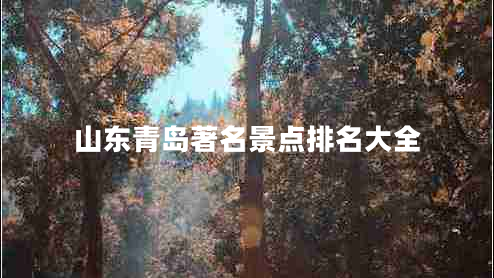 山東青島著(zhù)名景點(diǎn)排名大全