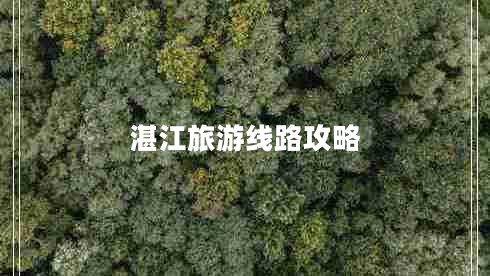 湛江旅游線(xiàn)路攻略