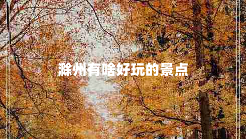 滁州有啥好玩的景點(diǎn)