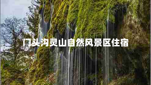 門(mén)頭溝靈山自然風(fēng)景區(qū)住宿 門(mén)頭溝靈山自然風(fēng)景區(qū)住宿