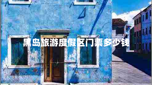 黑島旅游度假區門(mén)票多少錢(qián)
