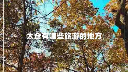 太倉有哪些旅游的地方