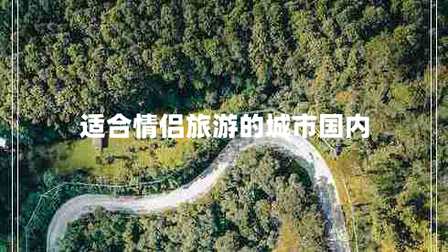 適合情侶旅游的城市國內