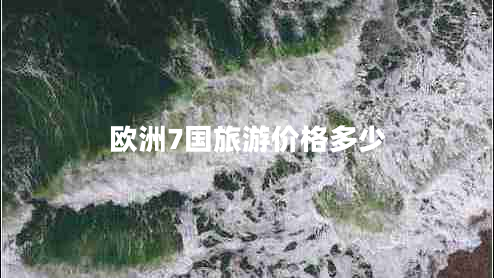 歐洲7國旅游價(jià)格多少