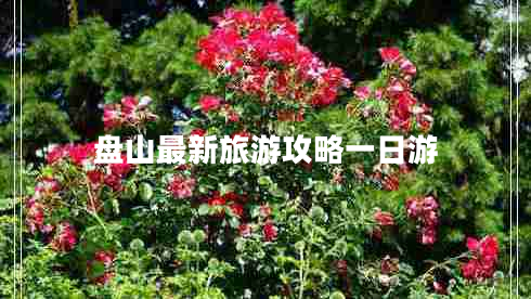 盤(pán)山最新旅游攻略一日游