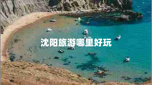 沈陽(yáng)旅游哪里好玩
