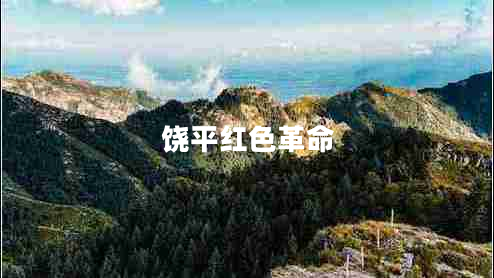 饒平紅色革命