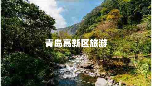 青島高新區旅游