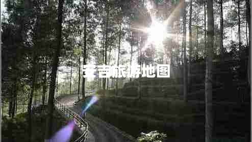 安吉旅游地圖