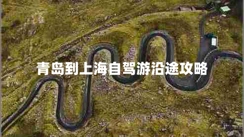 青島到上海自駕游沿途攻略