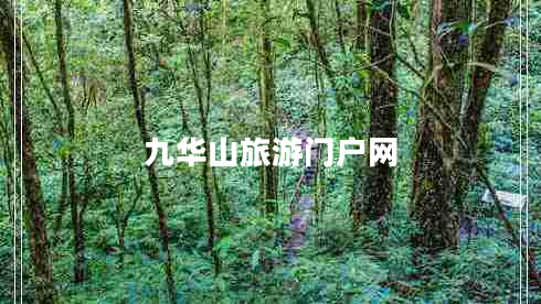 九華山旅游門(mén)戶(hù)網(wǎng)