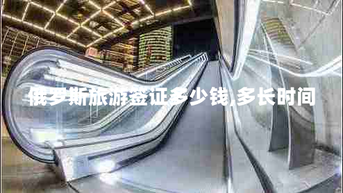 俄羅斯旅游簽證多少錢(qián),多長(cháng)時(shí)間