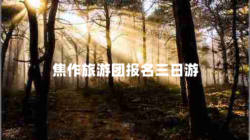 焦作旅游團報名三日游