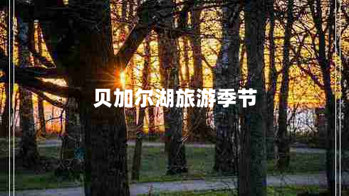 貝加爾湖旅游季節