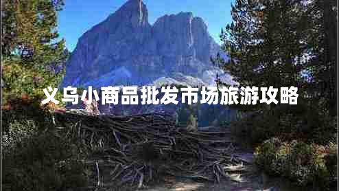 義烏小商品批發(fā)市場(chǎng)旅游攻略