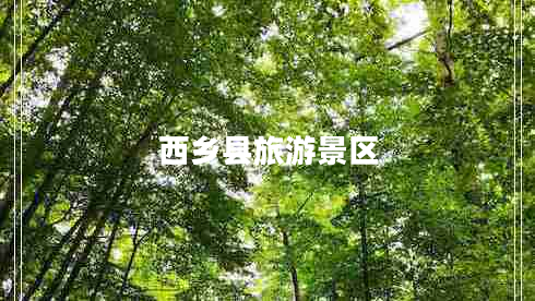 西鄉縣旅游景區