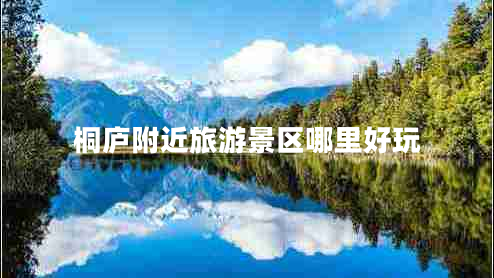 桐廬附近旅游景區哪里好玩