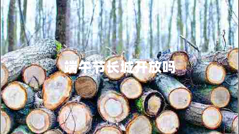 端午節長(cháng)城開(kāi)放嗎