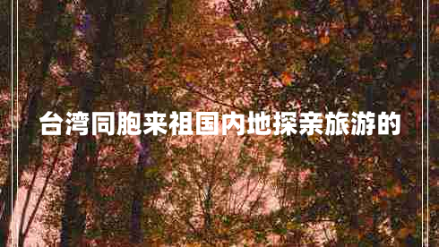 臺灣同胞來(lái)祖國內地探親旅游的