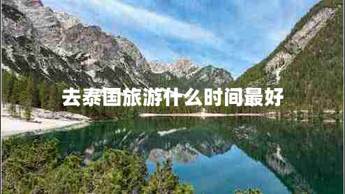 去泰國旅游什么時(shí)間最好