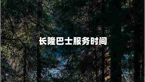 長(cháng)隆巴士服務(wù)時(shí)間