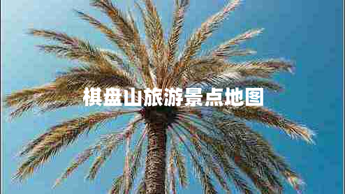 棋盤(pán)山旅游景點(diǎn)地圖