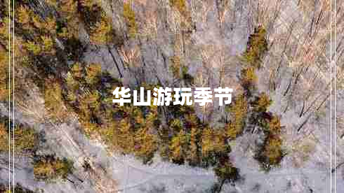 華山游玩季節