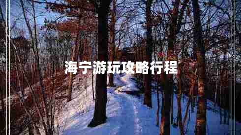 海寧游玩攻略行程