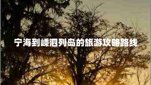 寧海到嵊泗列島的旅游攻略路線(xiàn)