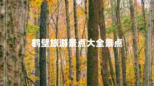 鶴壁旅游景點(diǎn)大全景點(diǎn)