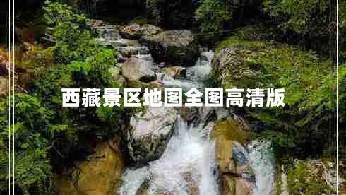 西藏景區地圖全圖高清版