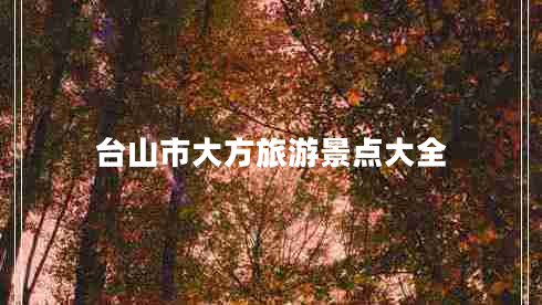 臺山市大方旅游景點(diǎn)大全