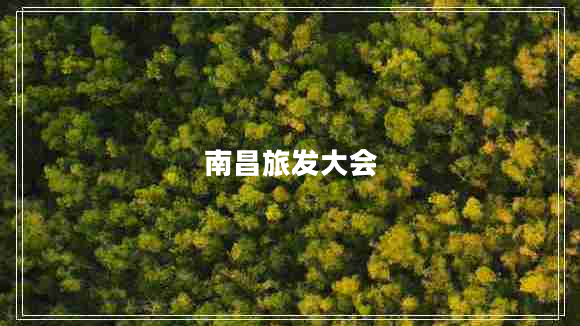 南昌旅發(fā)大會(huì )