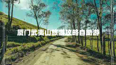 廈門(mén)武夷山旅游攻略自助游