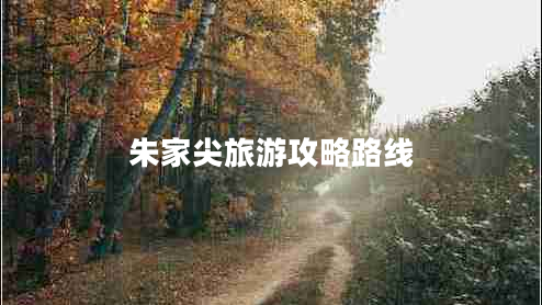 朱家尖旅游攻略路線(xiàn)