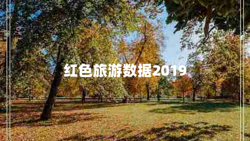 紅色旅游數據2019