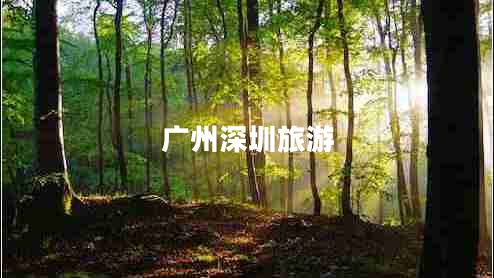 廣州深圳旅游