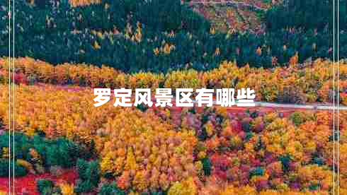 羅定風(fēng)景區有哪些