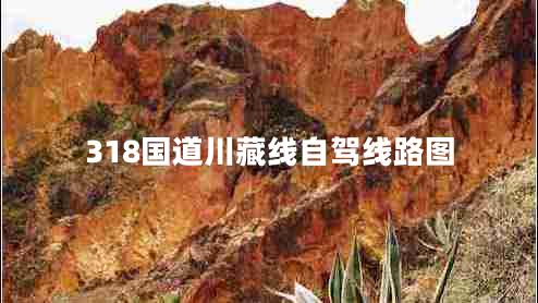 318國道川藏線(xiàn)自駕線(xiàn)路圖