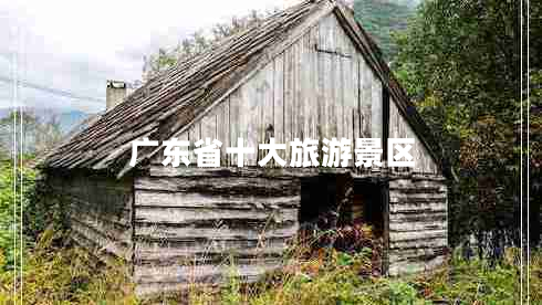 廣東省十大旅游景區
