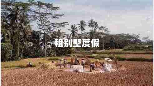 租別墅度假