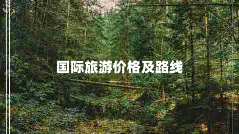 國際旅游價(jià)格及路線(xiàn)